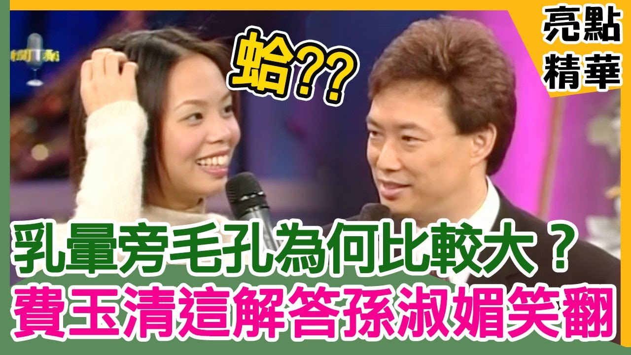 乳暈旁毛孔為何比較大？費玉清這樣解答孫淑媚笑翻！【費玉清時間】精選 EP88-1孫淑媚