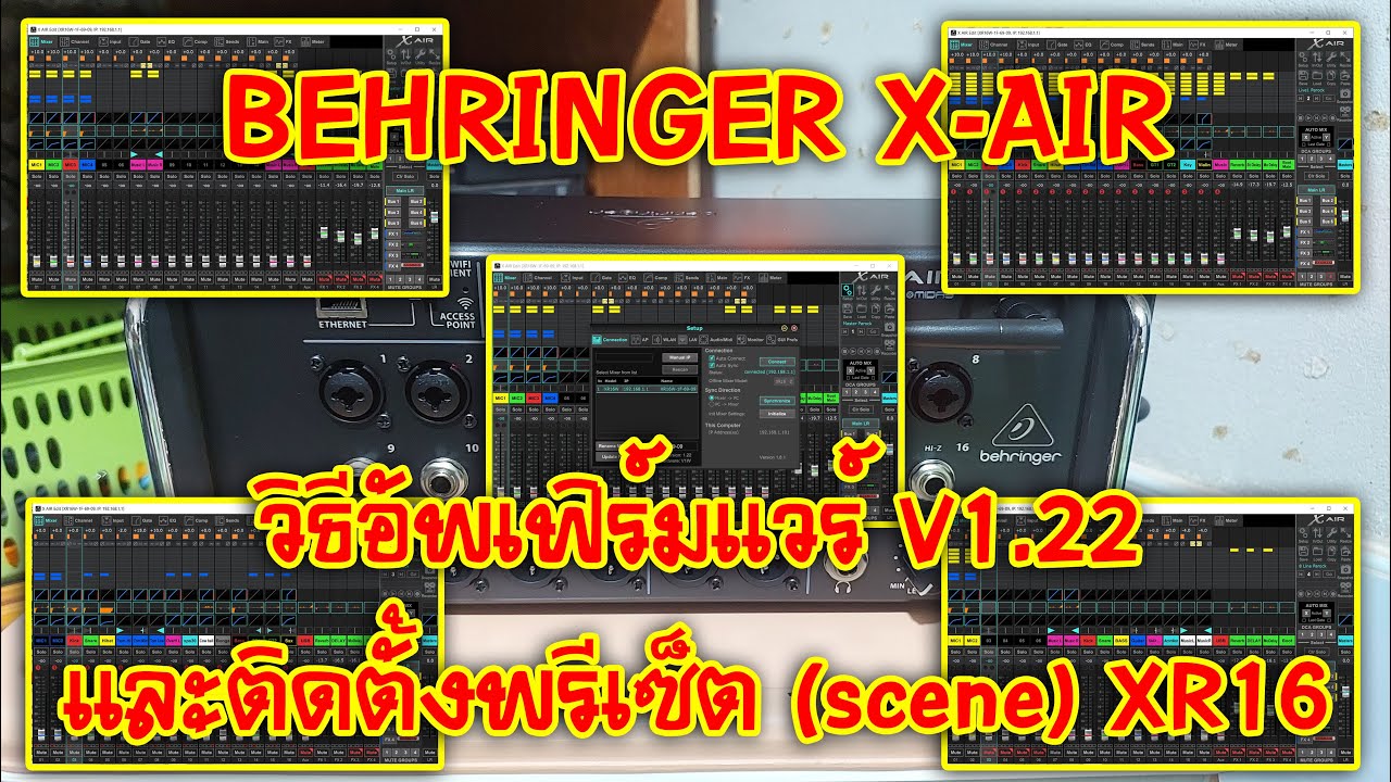 [BEHRINGER X-AIR] EP.212 วิธีอัพเฟิร์มแวร์ V1.22 และติดตั้งพรีเซ็ต (scene) XR16