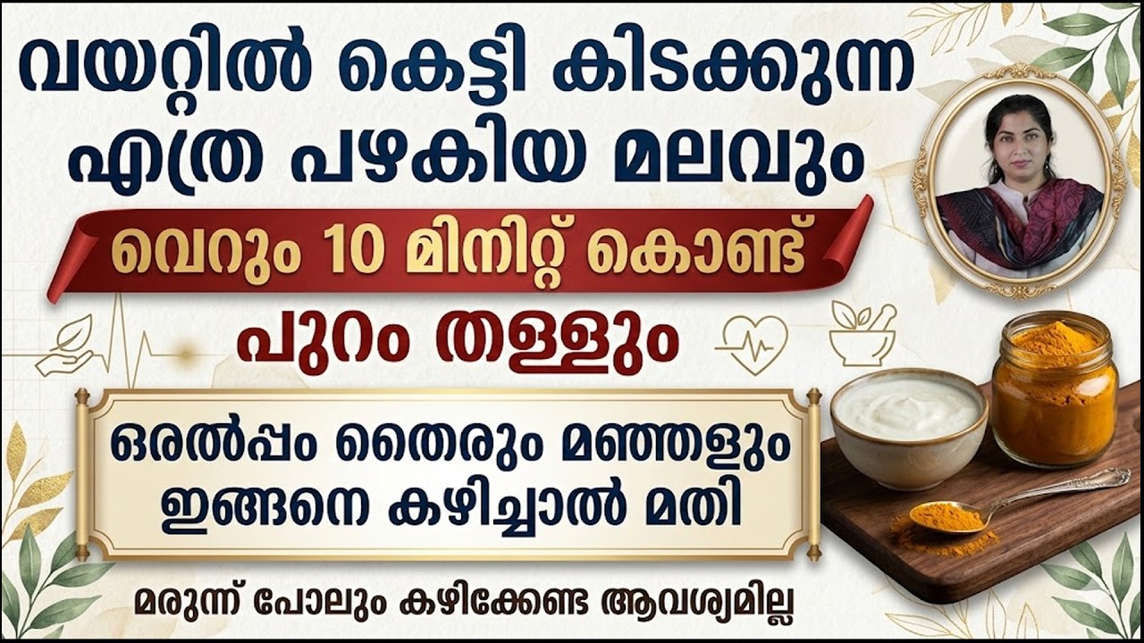 തൈരും മഞ്ഞളും ഇങ്ങനെ കഴിച്ചാൽ പഴകിയ മലവും 10 മിനിറ്റ് കൊണ്ട് പുറം തള്ളും | Vayattil ninnum pokan