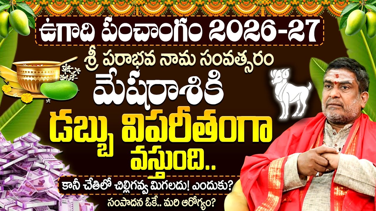 మేష రాశి వారికి డబ్బు విపరీతంగా వస్తుంది కానీ మిగలదు | ఉగాది పంచాంగం 2026-27 Mesha Rashi Phalalu