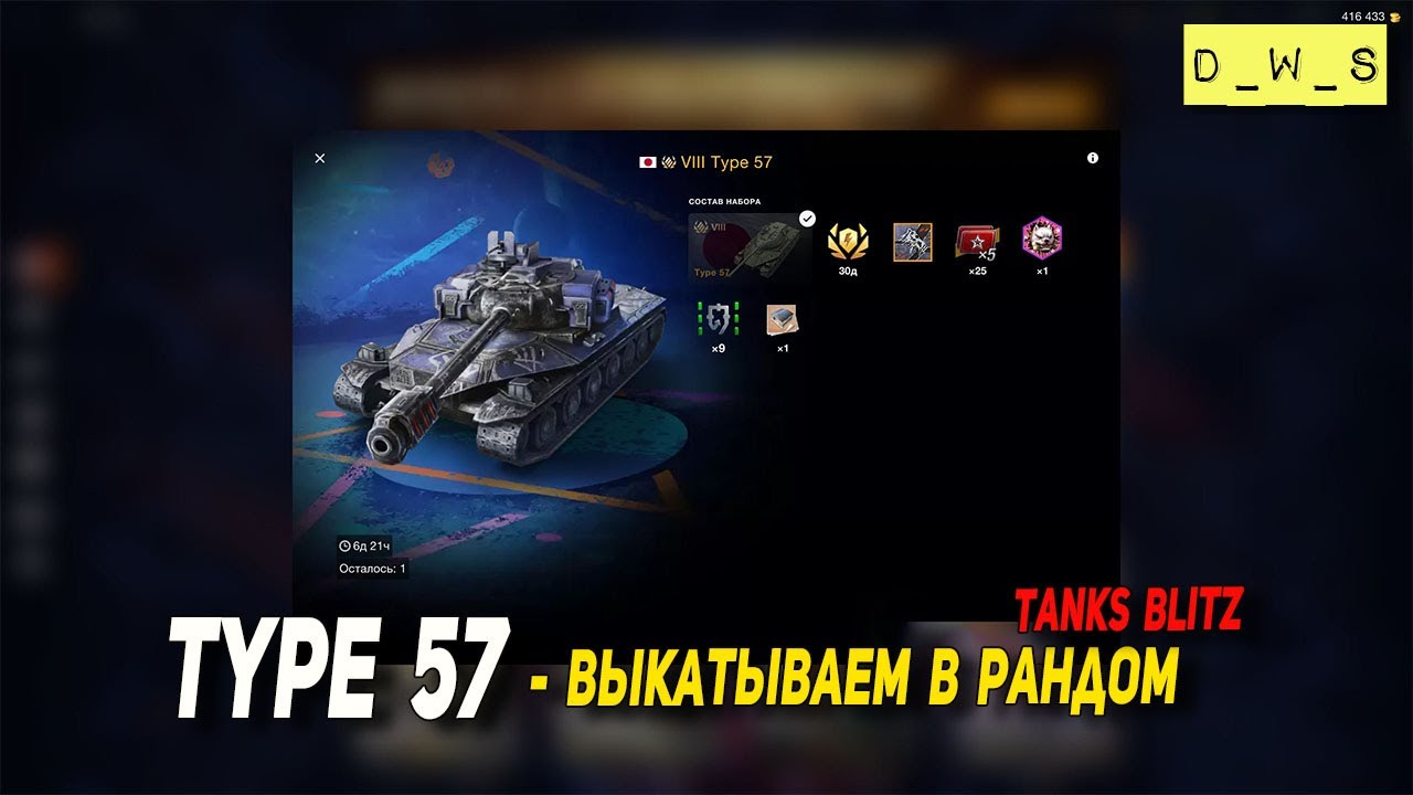 Type 57 - выкатываем в рандом в Tanks Blitz | D_W_S