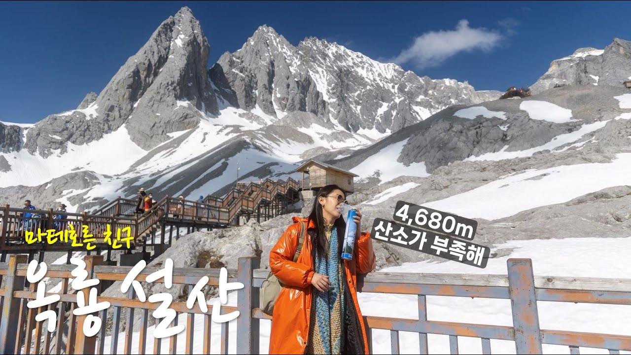 인생 제일 높은 산 정상에 오르다, 중국 리장