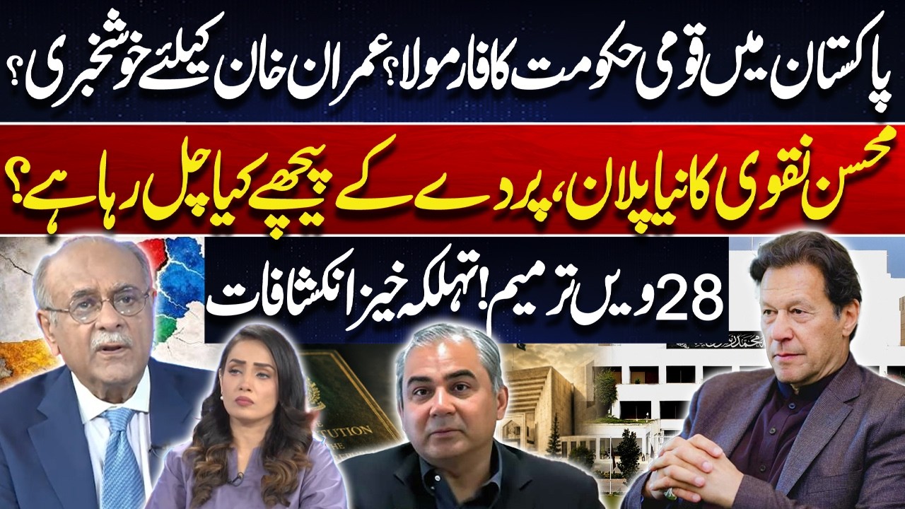 28th Amendment & Pakistan's Political Future | Mohsin Naqvi's Plan | Imran Khan | Najam Sethi
