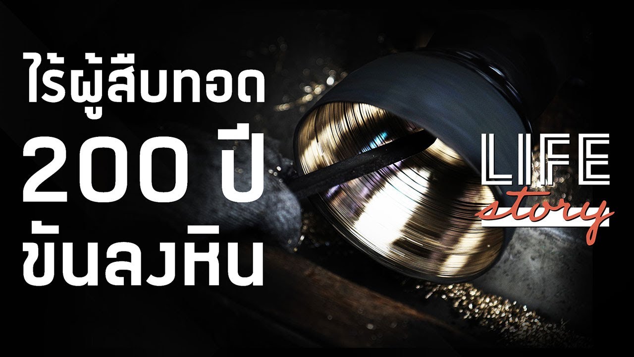 LIFE STORY : 6 คนสุดท้ายในไทย ช่างขันลงหิน โบราณ 200 ปี ไร้ผู้สืบทอด | Thairath Online