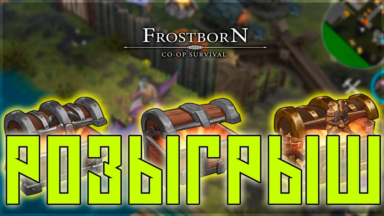 РОЗЫГРЫШ ТРЕХ ПРЕМОВ ! САМЫЙ БОЛЬШОЙ СЛИВ ТУРНИРНЫХ ЯЩИКОВ! Frostborn: Action RPG