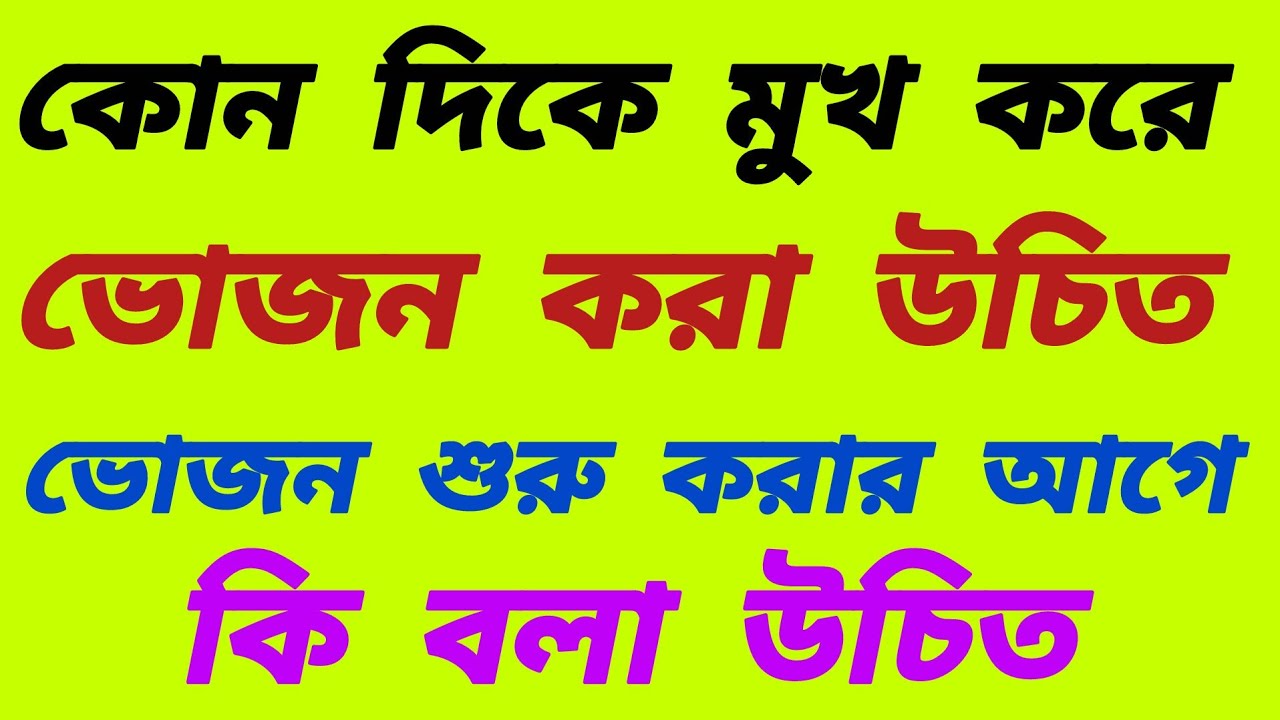 কোন দিকে মুখ করে ভোজন করা উচিত? | ভোজন শুরু করার আগে কি বলা উচিত? 