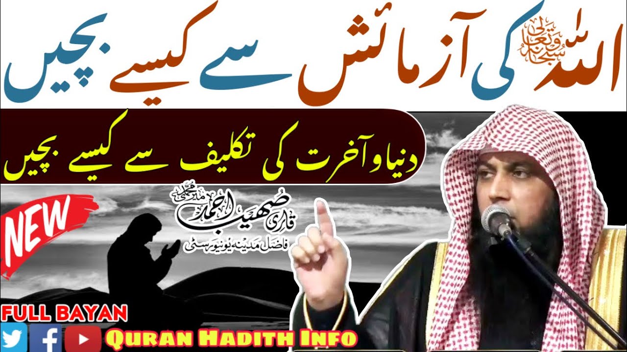 Allahﷻ Ki Azmaish Se Kaise Bachen | Full Bayan | Qari Sohaib Ahmed Meer Muhammadi