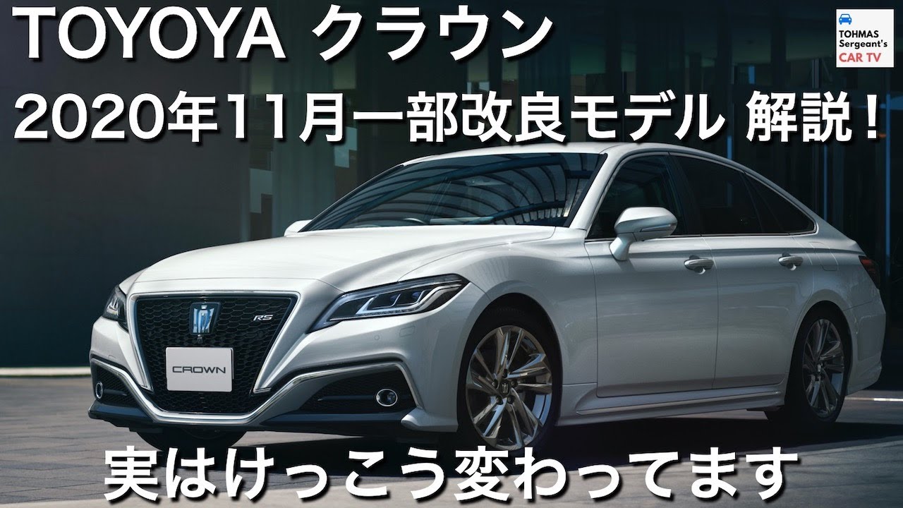 【実はけっこう変わってる！？】トヨタ クラウン 2020年11月一部改良モデルを解説！