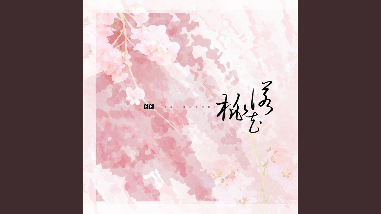 桃花诺