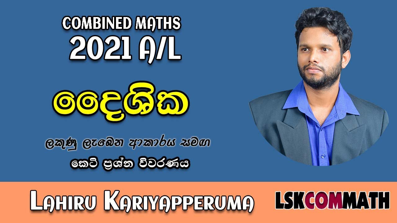 2021 A/L Applied Part A (6) Discussion | Vectors | දෛශික | LSKCOMMATH | Combined Maths