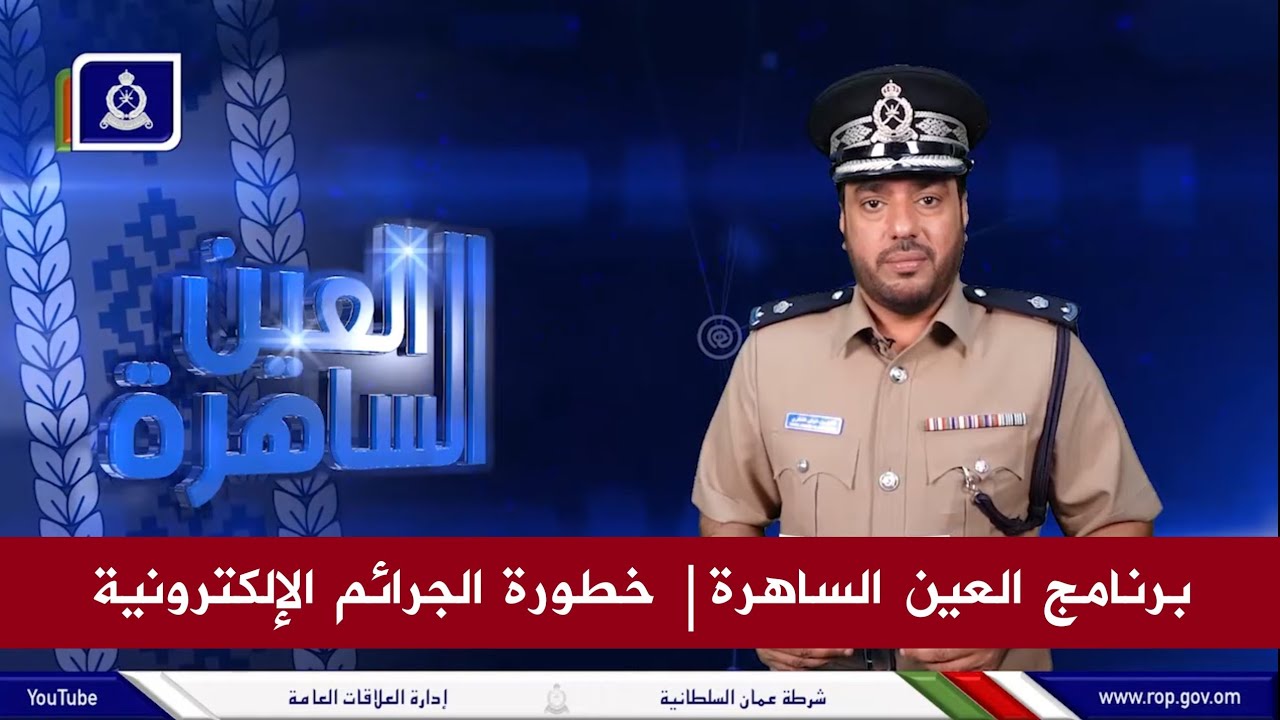 برنامج العين الساهرة| خطورة الجرائم الإلكترونية على الفرد والمجتمع.