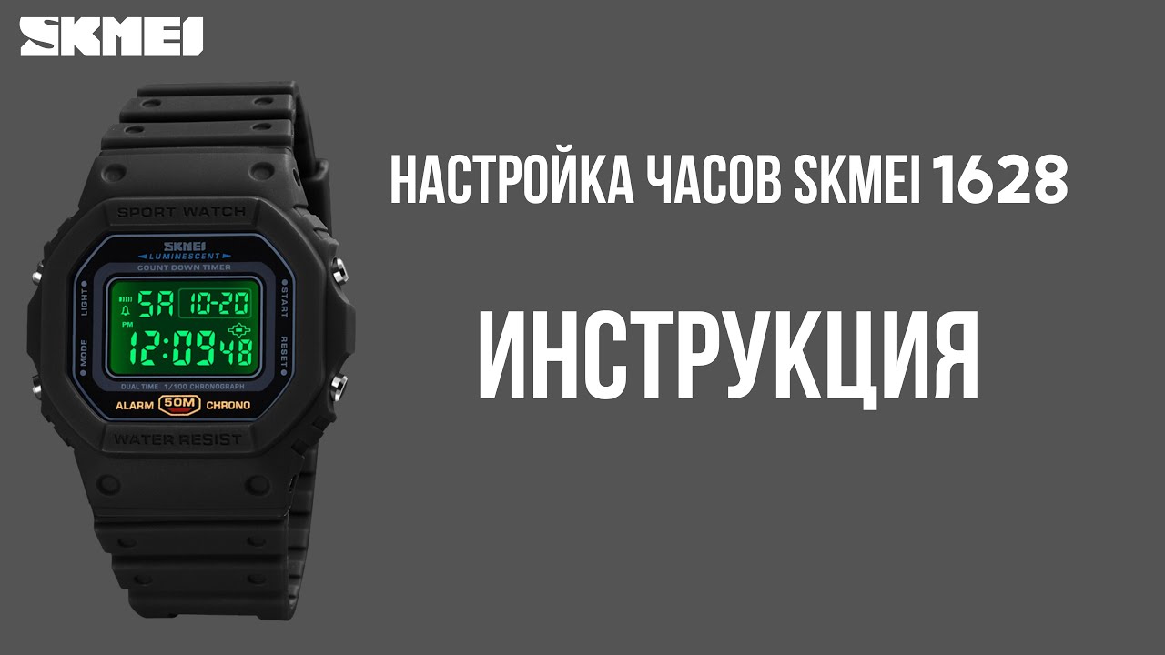 Настройка часов SKMEI 1628