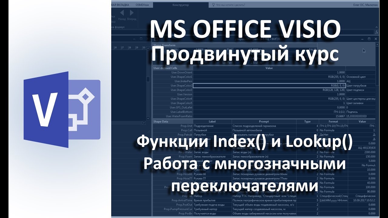 MS Visio. Функции Index() и Lookup(), работа с многозначными переключателями