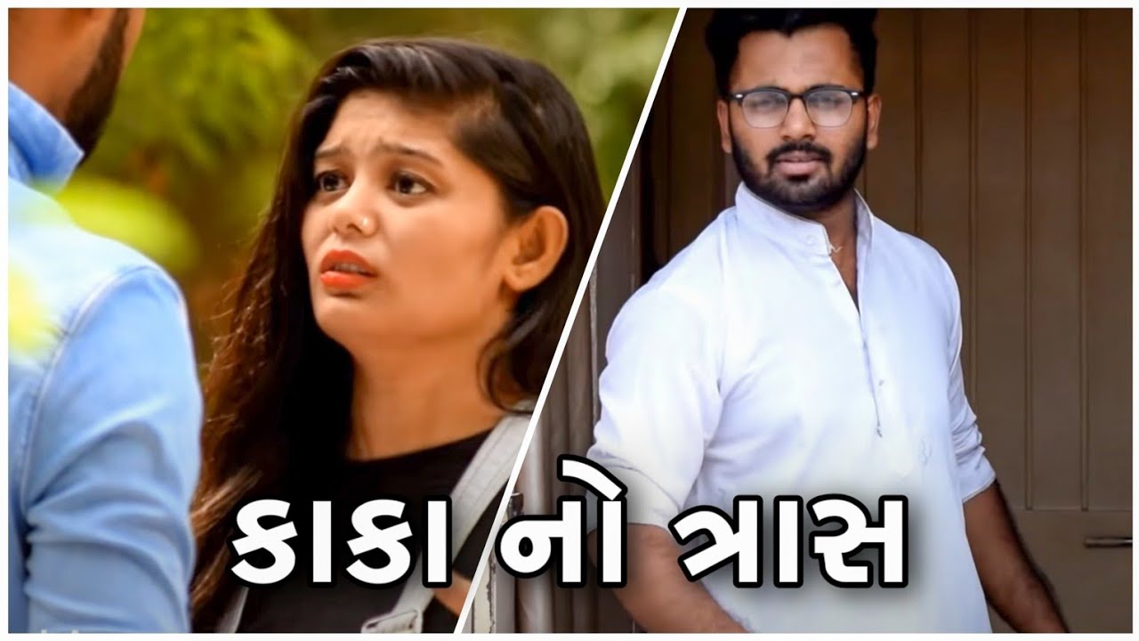કાકા નો ત્રાસ સાવ આવો પણ હોય શકે !! || Gujarati Comedy || Video By Ankit Kansagara