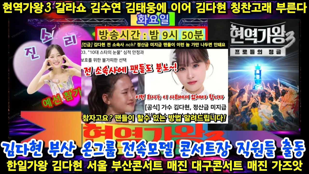 현역가왕3 갈라쇼 김수연 김태웅에 이어 김다현 칭찬고래 부른다 김다현 부산 온그룹 전속모델 콘서트장 직원들 출동 서울 부산콘서트 배진 대구콘서트도 매진 가즈앗