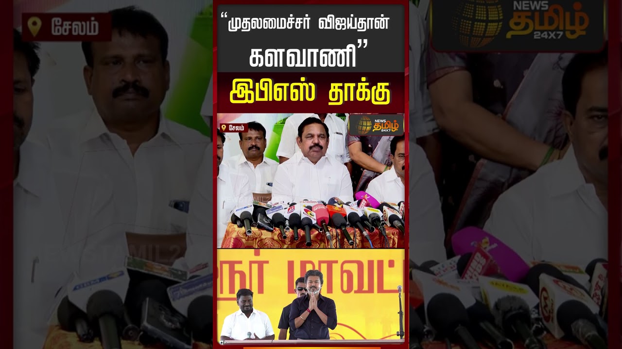 &ldquo;முதலமைச்சர் விஜய்தான் களவாணி