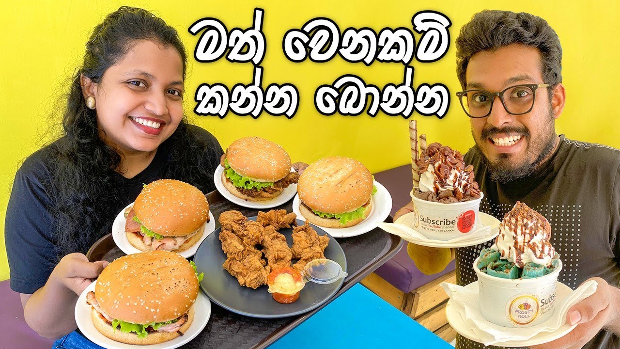 සුපිරිම කෑම සුසංයෝගයක් | Burger Boss & Frosty Roll | Restaurants in Sri Lanka