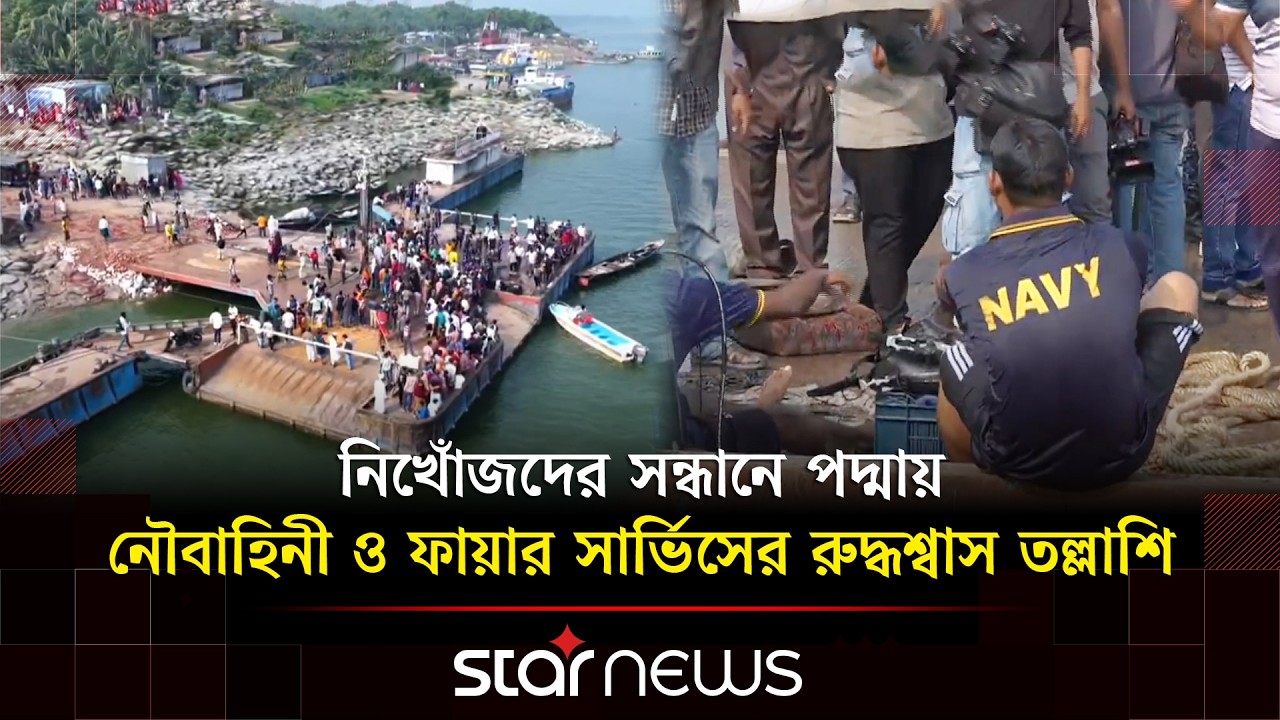 দৌলতদিয়া ফেরিঘাটে বাসডুবি; উদ্ধার অভিযানে ২৭ জনের ম/রদে/হ উদ্ধার | Daulatdia | Padma River | Rajbari