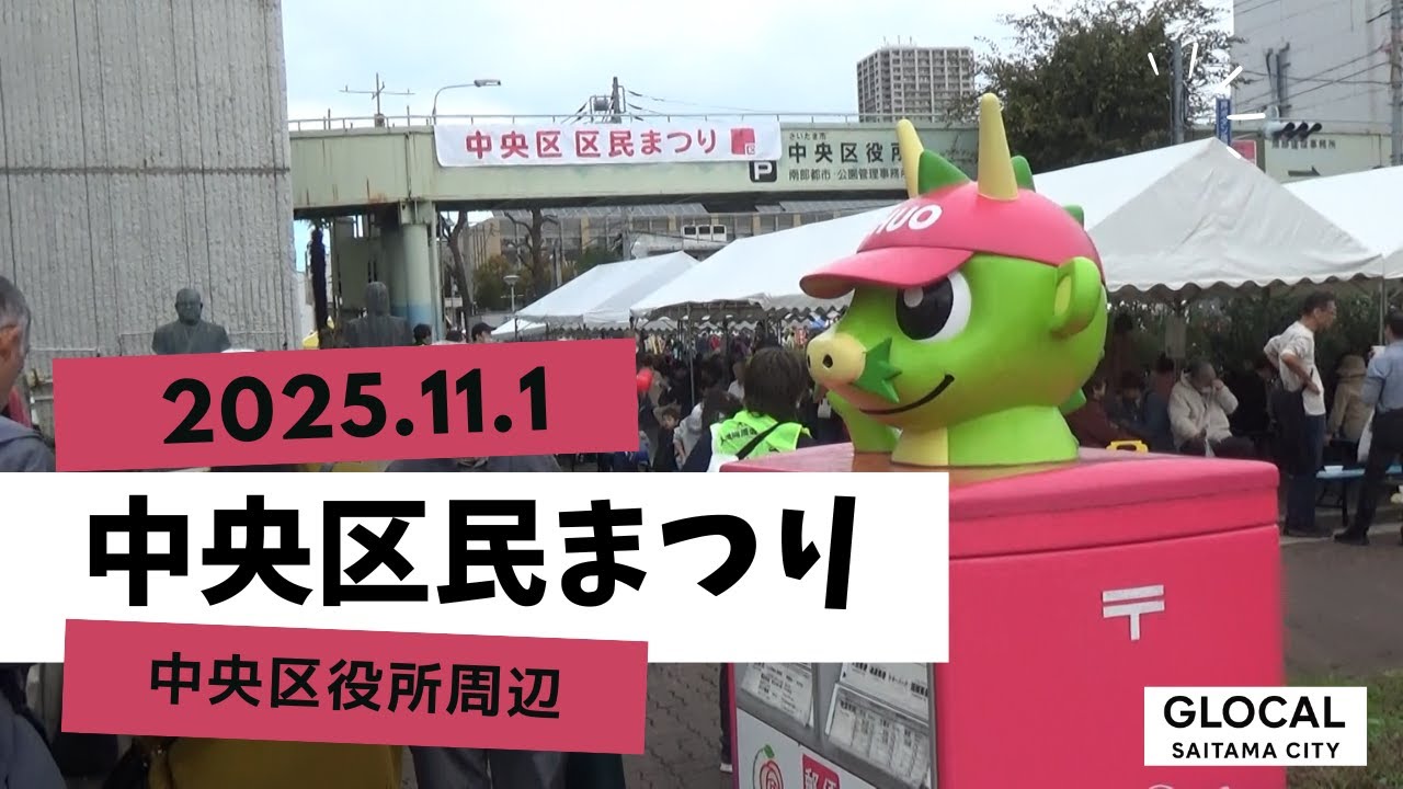 【さいたま市の中心 与野】中央区民まつりの様子