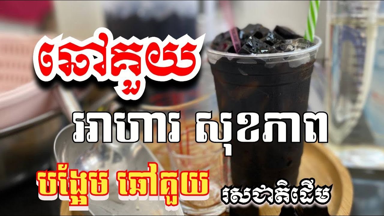 បង្អែមឆៅគួយ​ និង​ ទឹកឆៅគួយ​រសជាតិដេីម