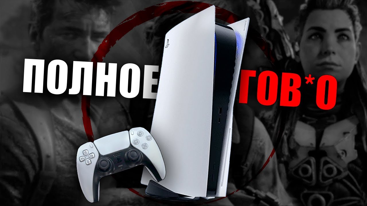 PlayStation 5 - моя худшая покупка в жизни...