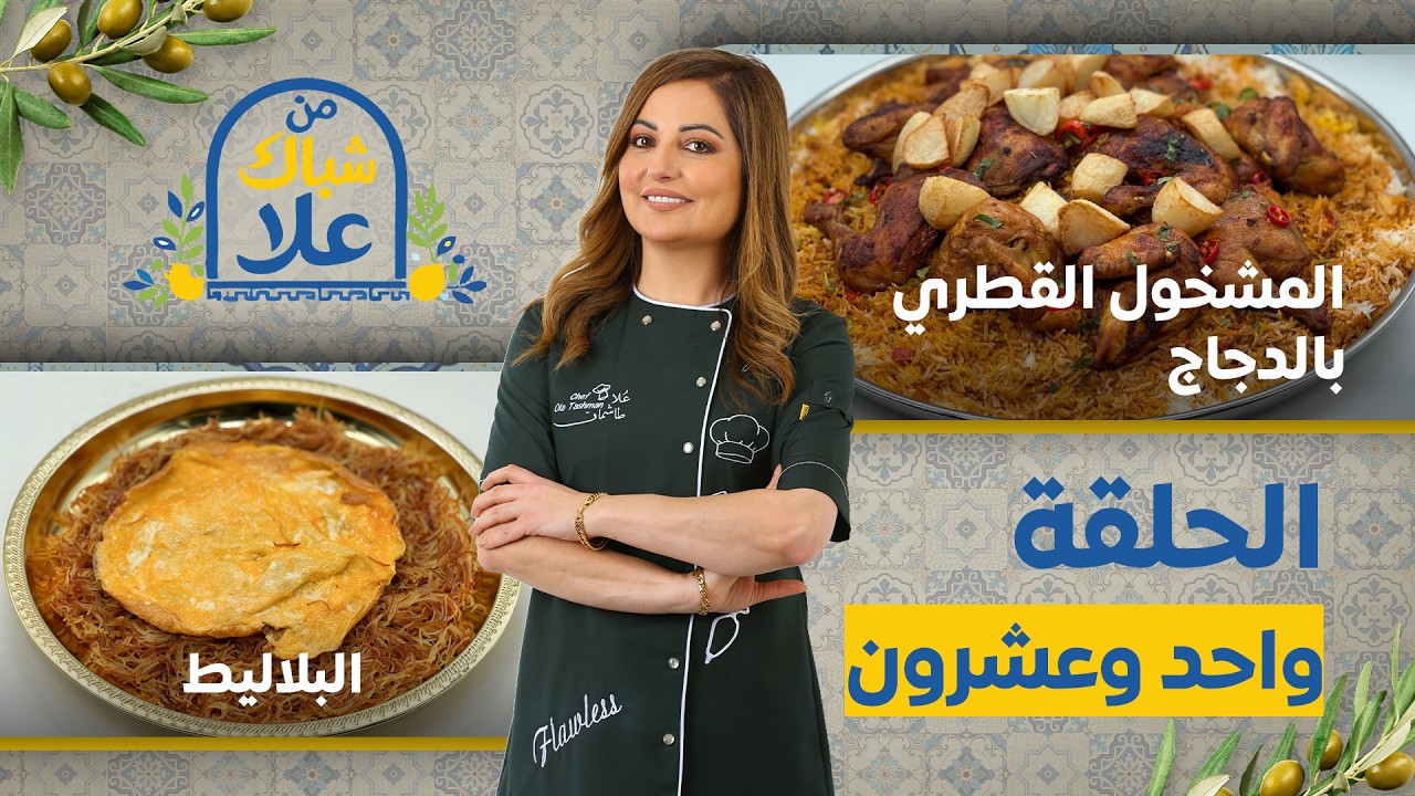 من شباك علا حلقة 21 | أشهى الأطباق القطرية في مطبخك المشخول القطري بالدجاج والبلاليط الحلوة 😋🍗