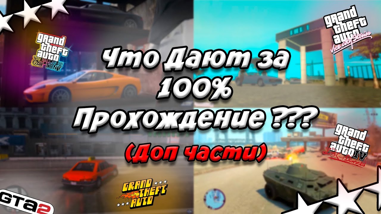 Что дают за 100% ПРОХОЖДЕНИЕ GTA ??? (Доп Части)