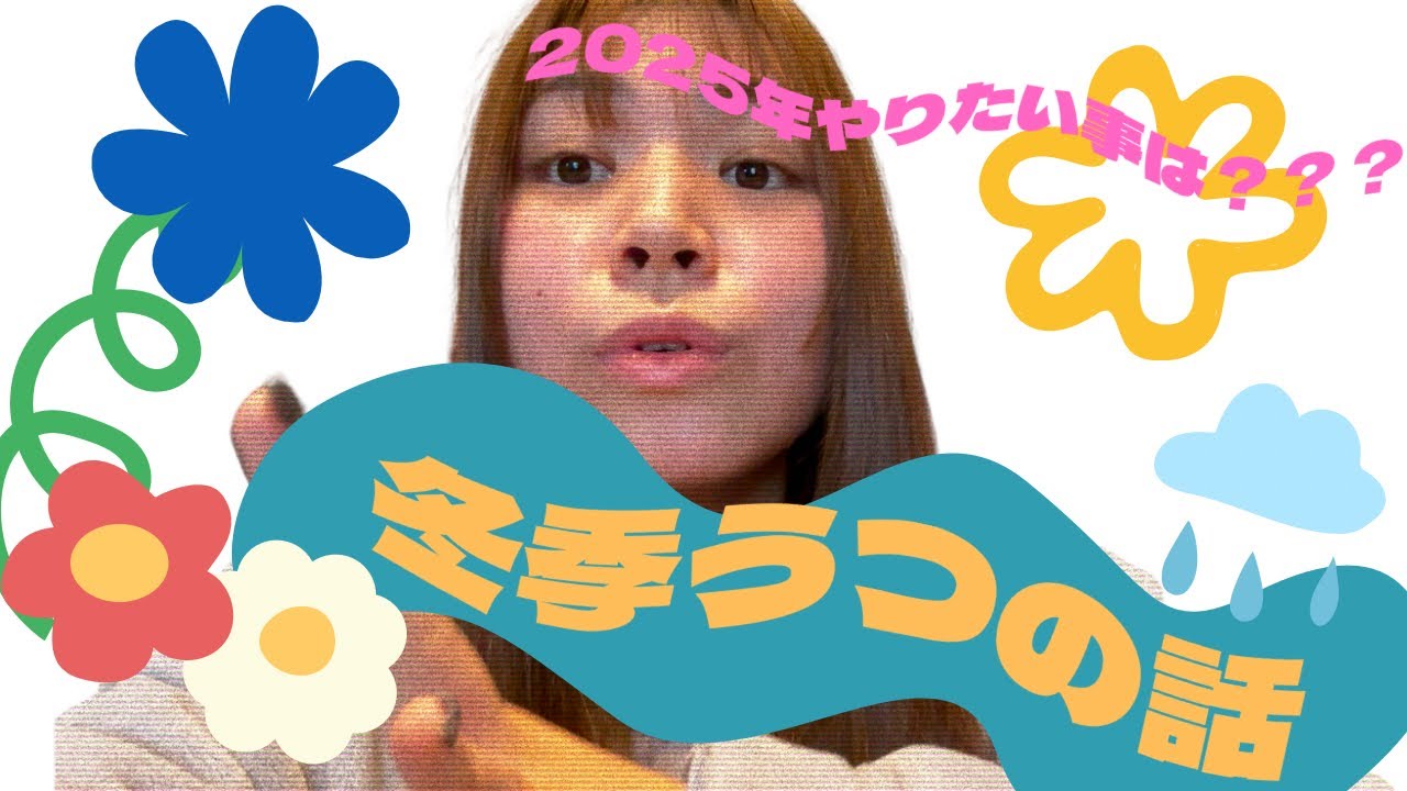 【Vlog】冬季うつの話と2025年やりたい事！