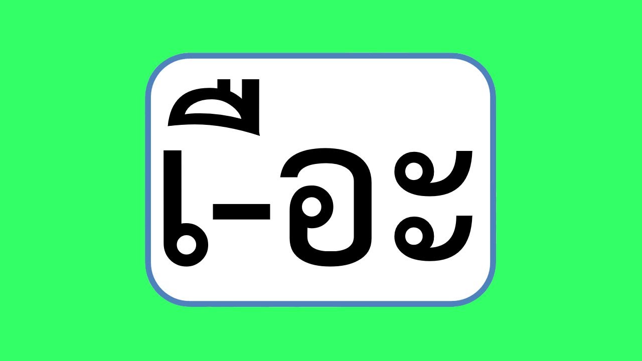 ฝึกอ่าน สระเอือะ ฝึกอ่านประสมสระเอือะ