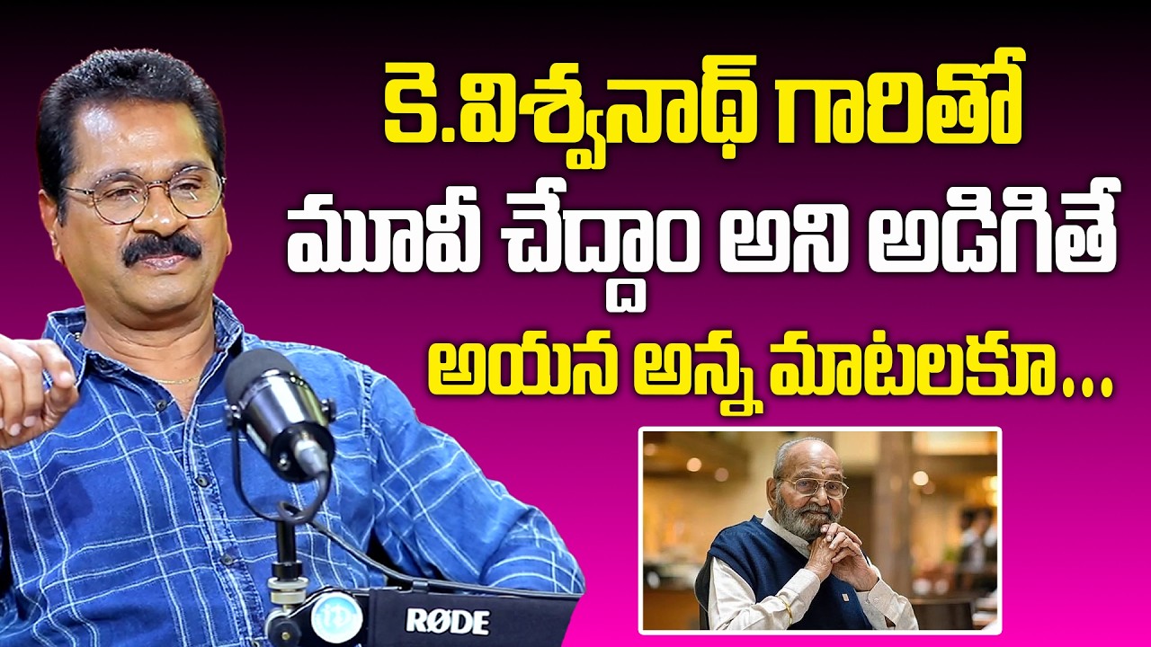Edida Sriram Exclusive Interview | కె.విశ్వనాథ్ గారితో మానాన్న గారు మూవీ చేద్దాం అని అడిగితే #Idream