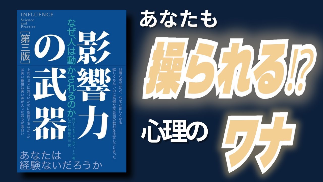 【名著要約】影響力の武器｜なぜYESと言ってしまうのか？人を操る6つの武器
