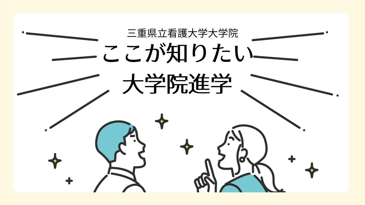三重県立看護大学大学院「ここが知りたい 大学院進学」
