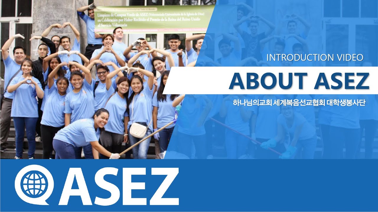 하나님의교회 세계복음선교협회 대학생봉사단 ASEZ 소개