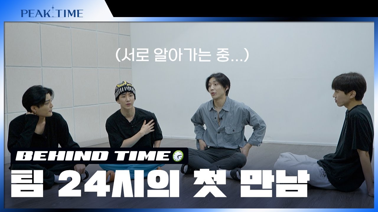 [비하인드 TIME🕙] 👤: 다같이 연습하려니 설레네요 (?) | #팀24시 첫 만남 비하인드 | 피크타임 | PEAK TIME