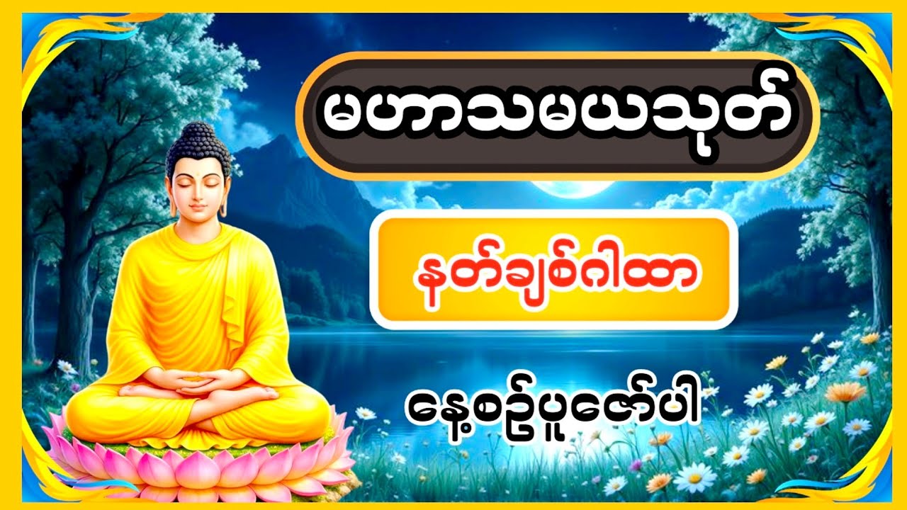 နတ်တို့၏စောင့်ရှောက်မူခံရသော (မဟာသမယသုတ်)