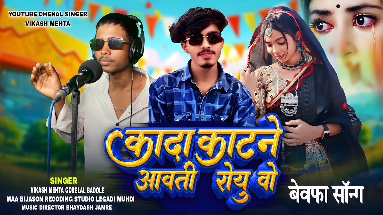 आदिवासी बेवफ़ा गाना // कांदा काटने आवती रोयु वो // 🎤Singer Vikash Mehta Garelal badole aadivasi 2026