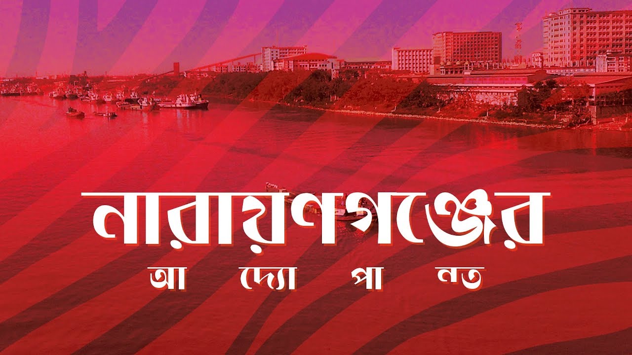 This is Narayanganj