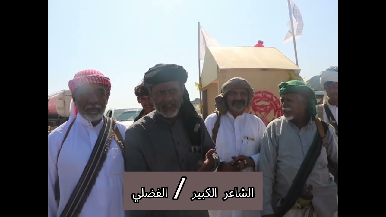 كلمات جزلة وقوية للشاعر الكبير عمر بن سليمان الفضلي
