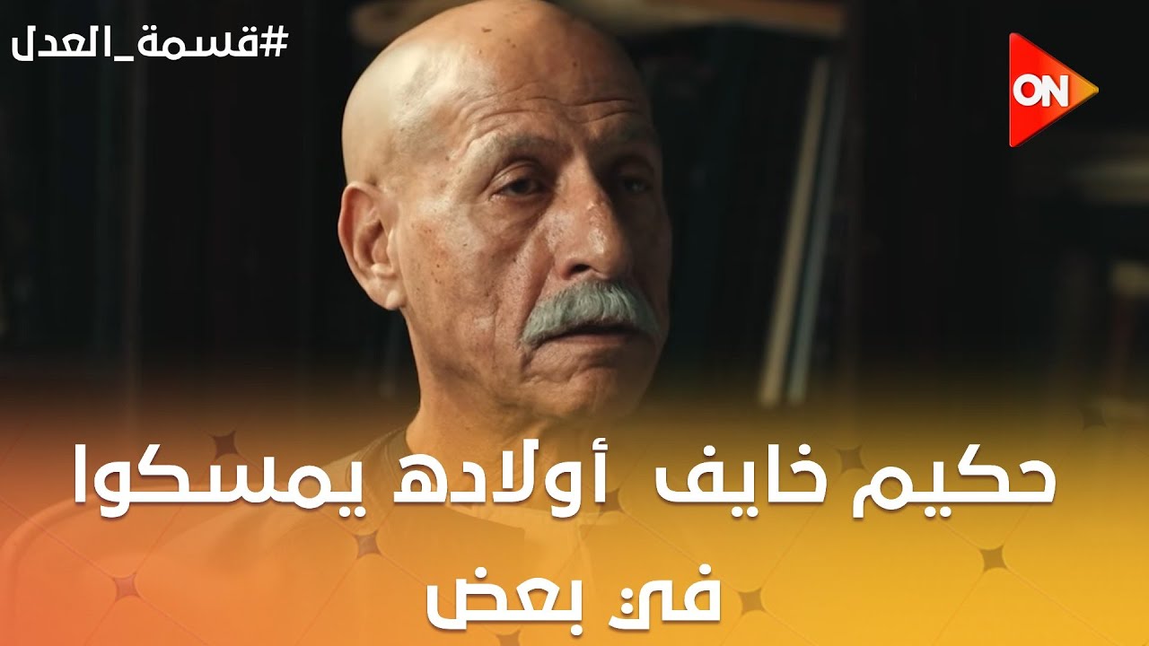 حكيم خايف  أولاده يمسكوا في بعض 💔.. نسمة خايفة تخسر فرصتها في الحمل 🥺 #قسمة_العدل
