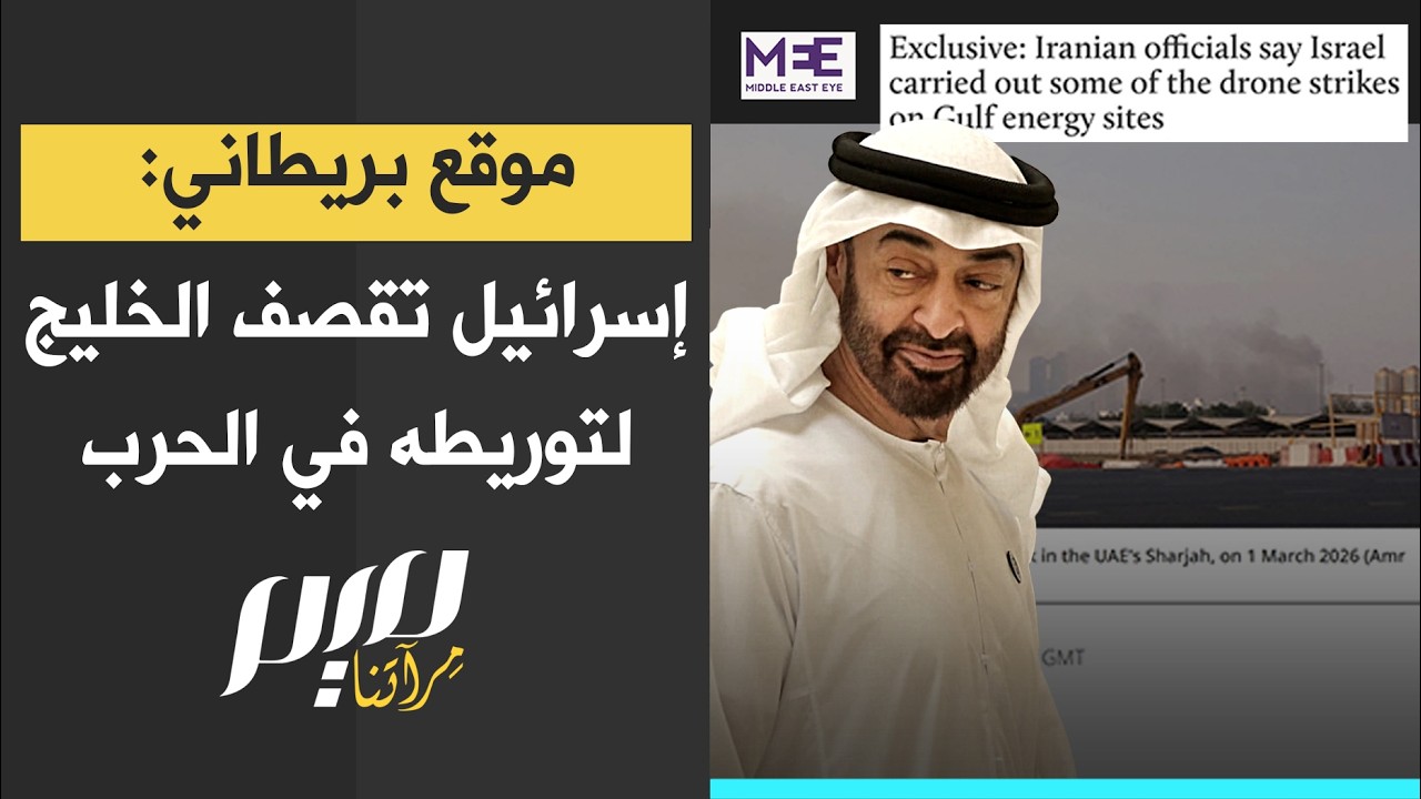 موقع بريطاني: إسرائيل تقصف الخليج لتوريطه في الحرب