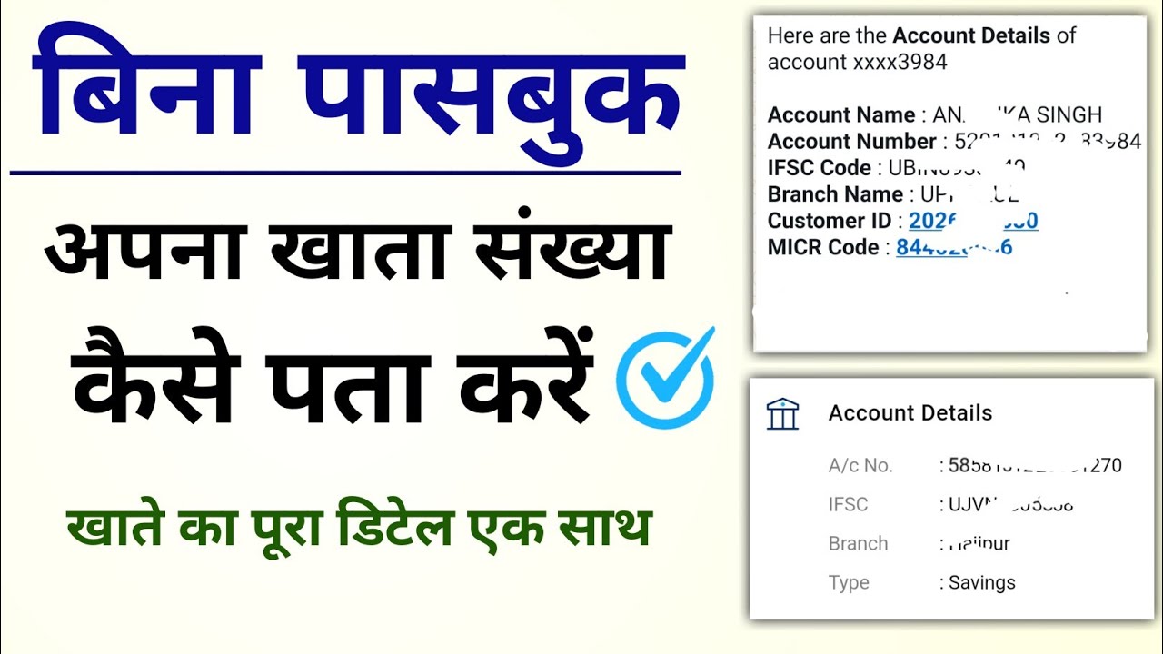 बिना पासबुक अपना खाता संख्या कैसे पता करें। How to Get account number without passbook.