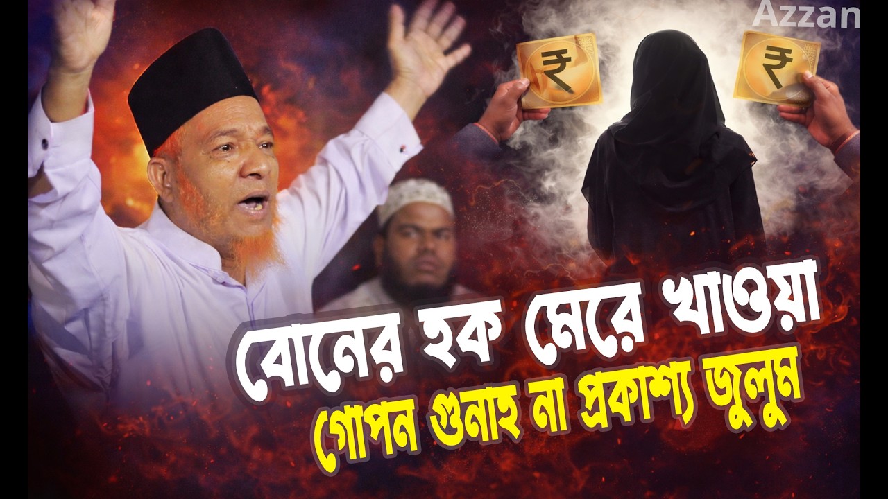 বোনের হক মেরে খাওয়া—গোপন গুনাহ না প্রকাশ্য জুলুম,#Azzan,#waz #islamicreminder