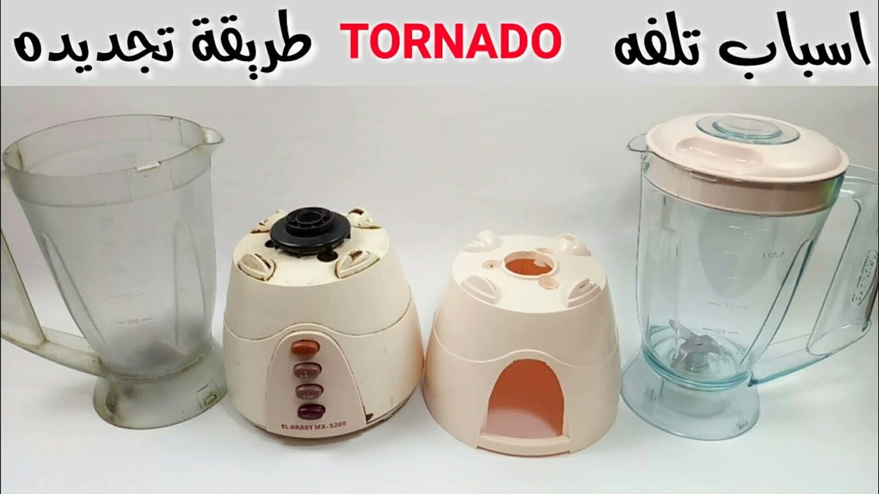 تجديد خلاط تورنيدو العربى واسباب تلفه المتكرر
