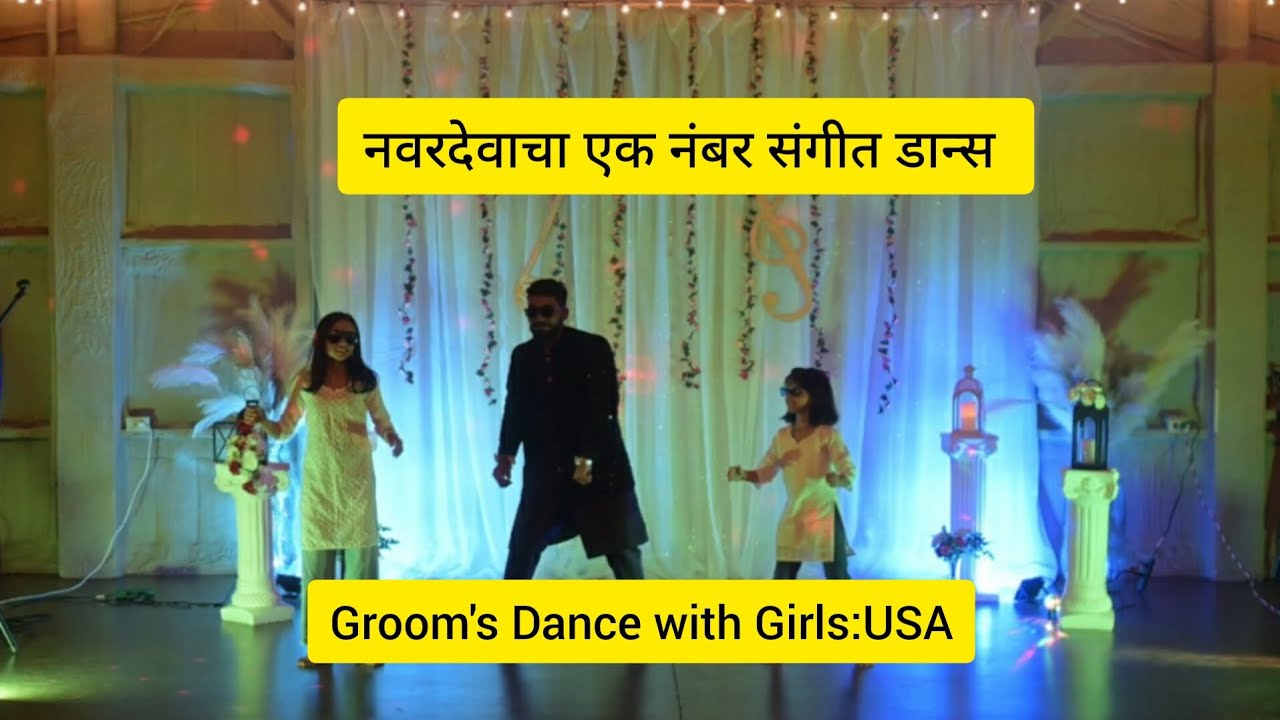 Marathi Groom Dance in USA 🇺🇸 | नवरदेव + छोटया स्टार्स =full on sangeet Dhamaka 💃💕