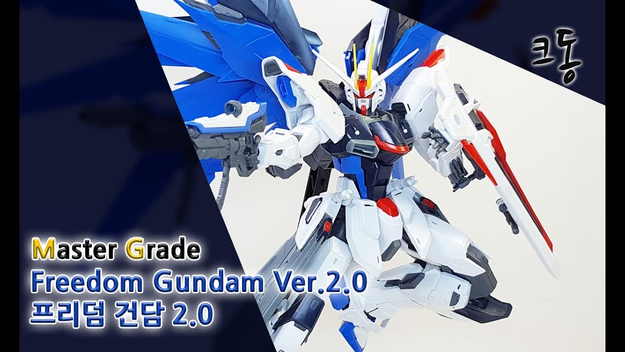 MG 프리덤 건담 2.0 빠른 조립(Master Grade Freedom Gundam Ver.2.0 Quick Build)│크동TV
