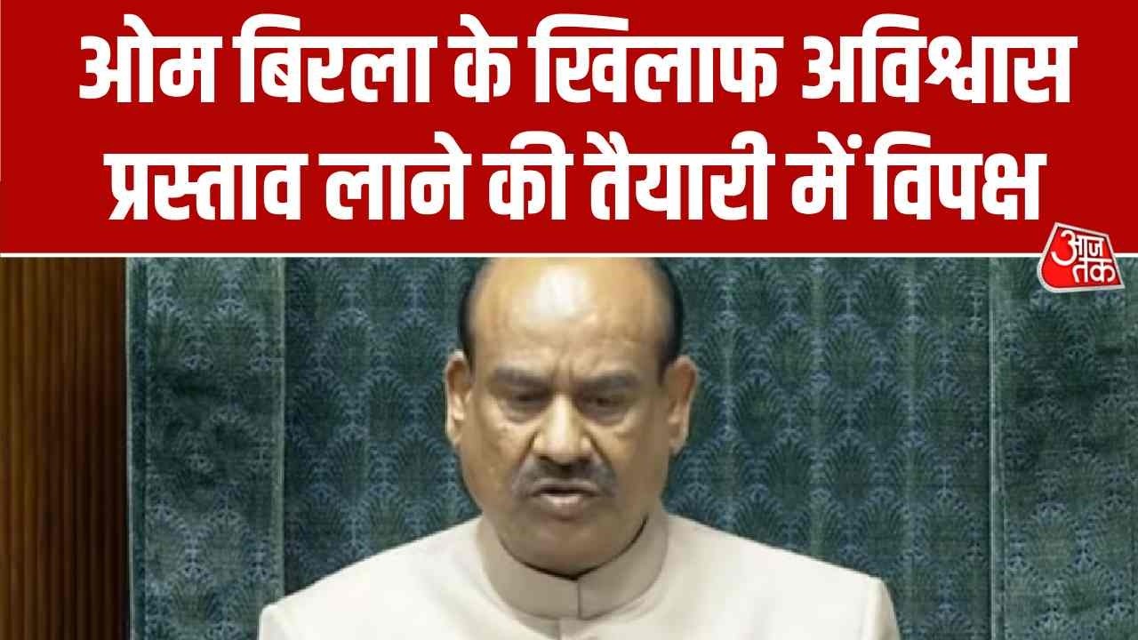 Om Birla के खिलाफ अविश्वास प्रस्ताव लाने की तैयारी में विपक्ष, Parliament में और बढ़ी रार | Aaj Tak
