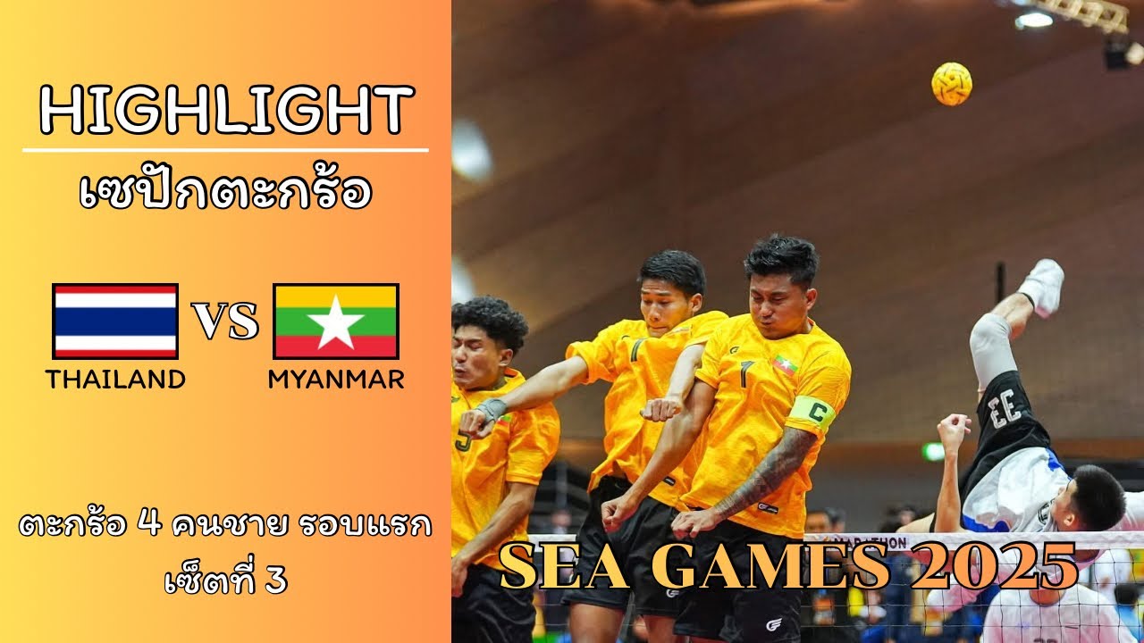 ไฮไลท์ซีเกมส์2025 เซปักตะกร้อ 4 คนชาย : ไทย พบ เมียนม่า เซ็ตที่ 3 ตัดสิน รอบแรก