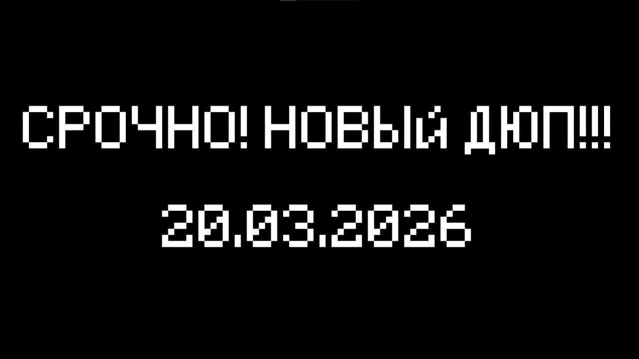 НОВЫЙ ДЮП НА REALLYWORLD!!