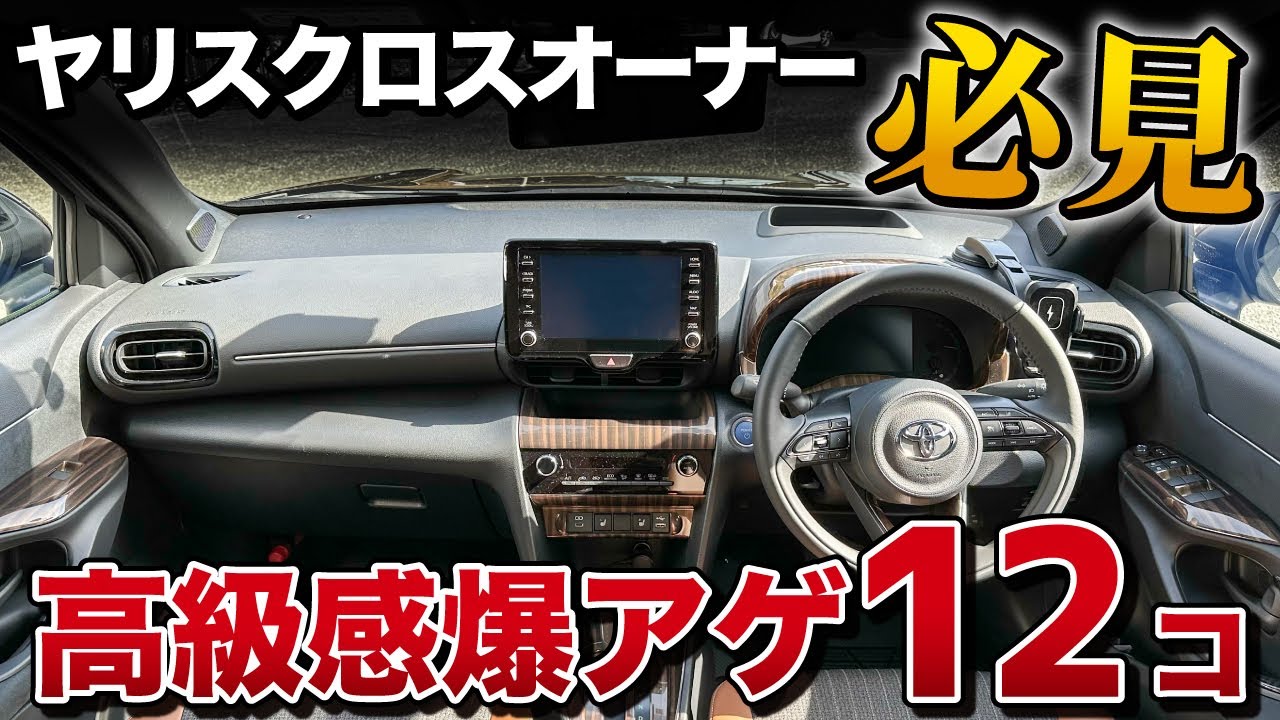 ヤリスクロスの不満を徹底解消！高級感UPアイテム12コ！！【toyota yariss cross】