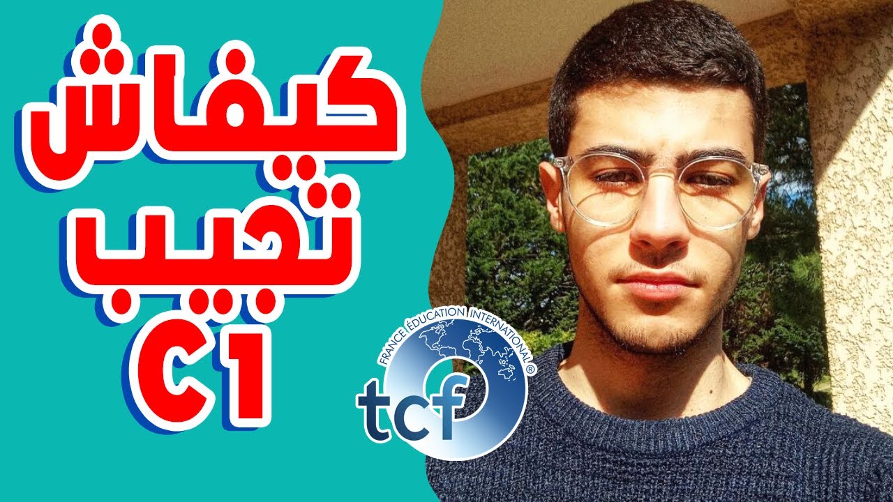 كيفاش توجد ل TCF و تجيب مستوى C1 !